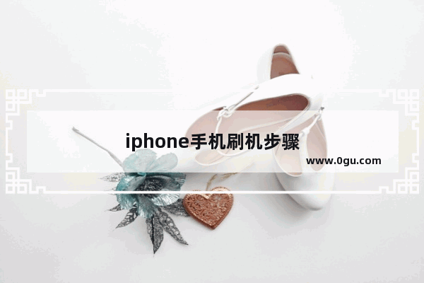 iphone手机刷机步骤