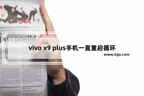 vivo x9 plus手机一直重启循环怎么回事