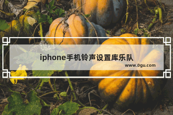 iphone手机铃声设置库乐队