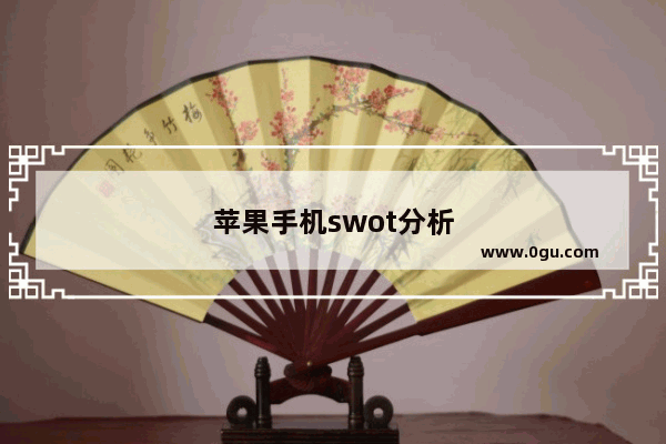 苹果手机swot分析