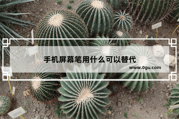 手机屏幕笔用什么可以替代