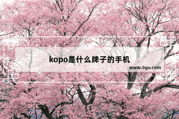 kopo是什么牌子的手机