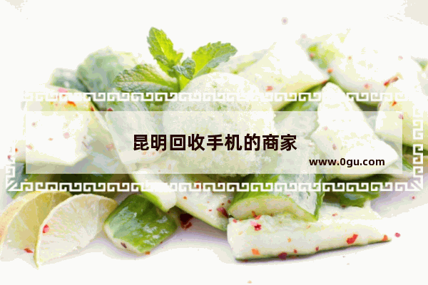 昆明回收手机的商家