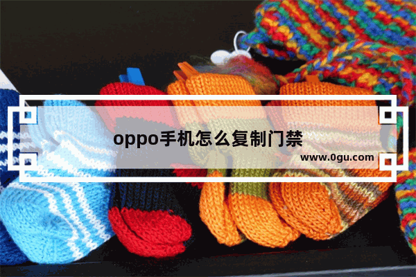 oppo手机怎么复制门禁