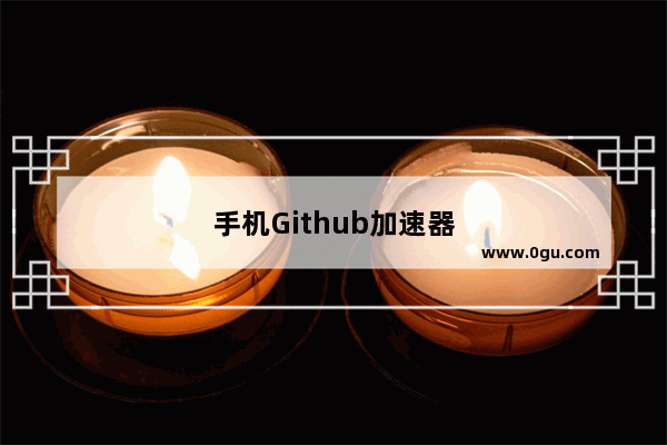 手机Github加速器