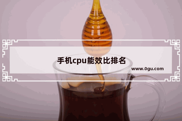 手机cpu能效比排名