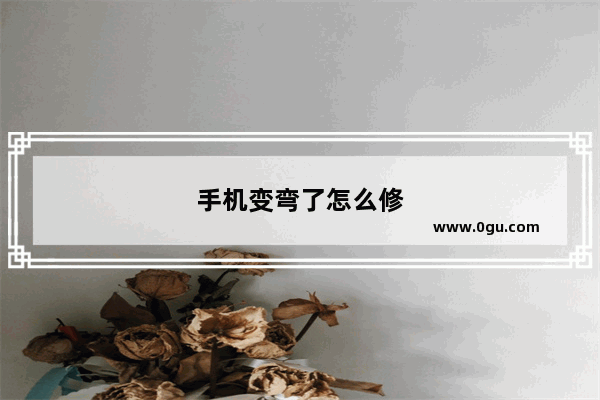 手机变弯了怎么修