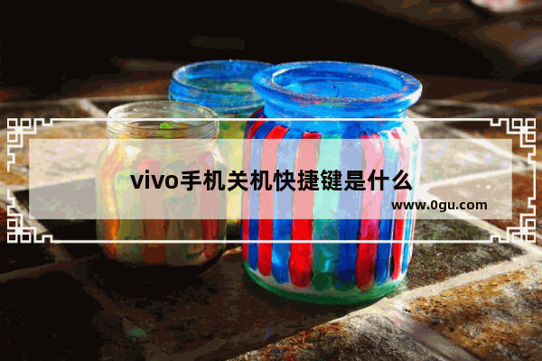 vivo手机关机快捷键是什么