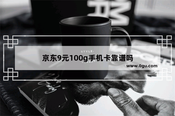 京东9元100g手机卡靠谱吗