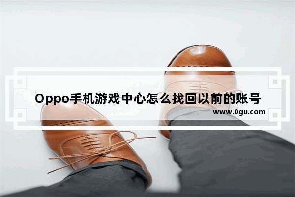 Oppo手机游戏中心怎么找回以前的账号