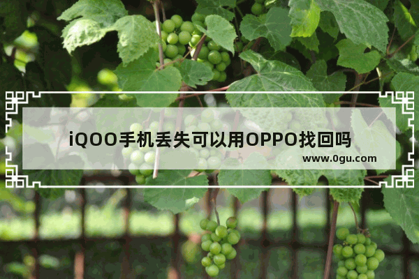 iQOO手机丢失可以用OPPO找回吗