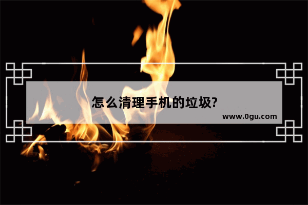 怎么清理手机的垃圾?