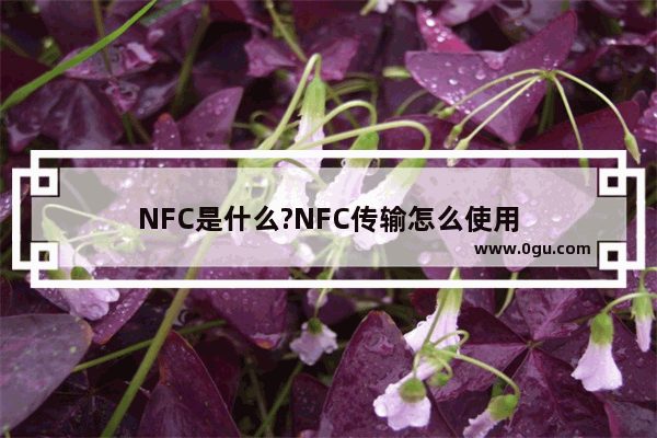 NFC是什么?NFC传输怎么使用