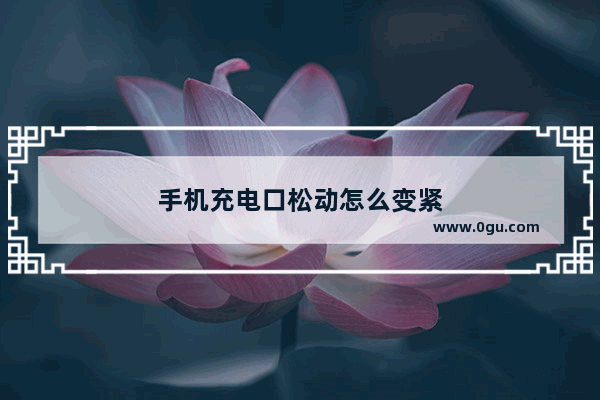 手机充电口松动怎么变紧