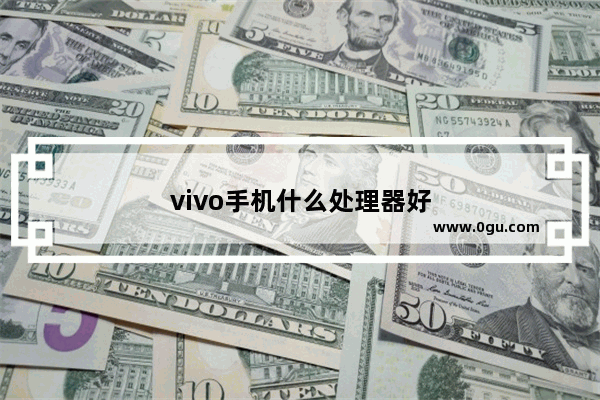 vivo手机什么处理器好