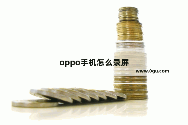 oppo手机怎么录屏