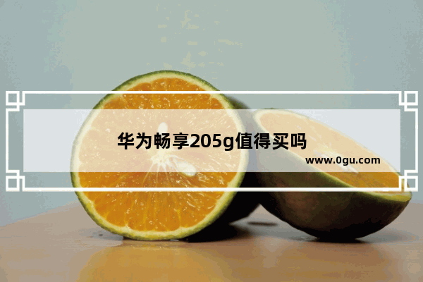 华为畅享205g值得买吗