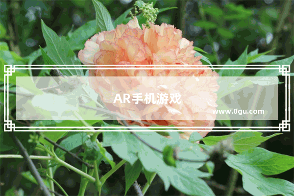 AR手机游戏