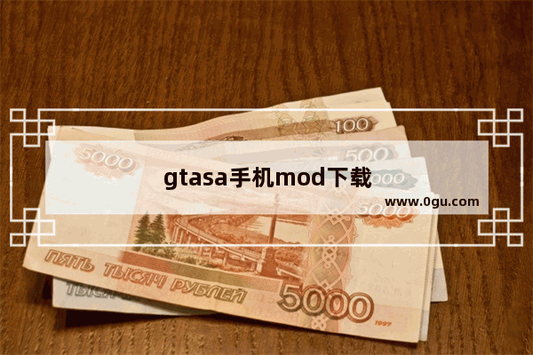 gtasa手机mod下载