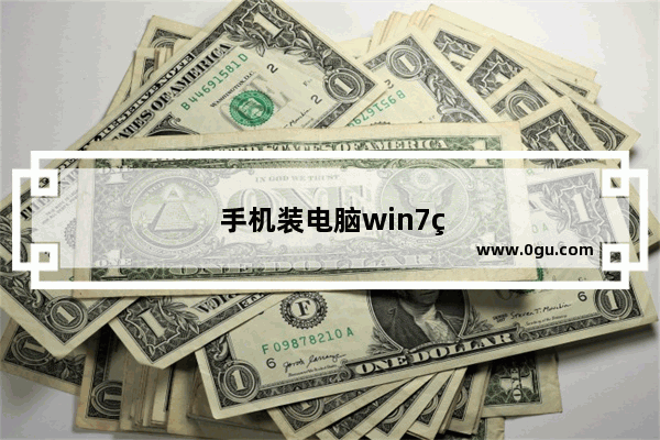 手机装电脑win7系统最简单的方法