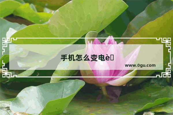 手机怎么变电脑