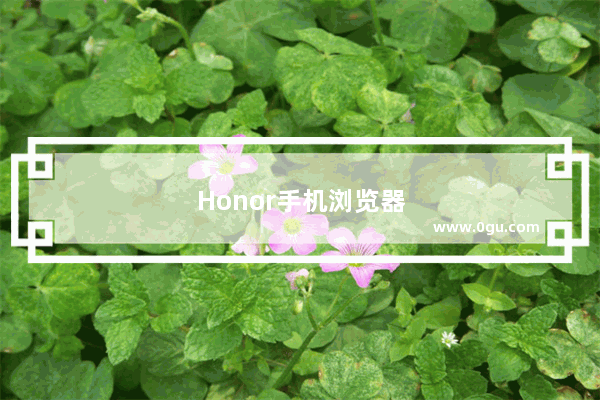 Honor手机浏览器如何全屏观看电视