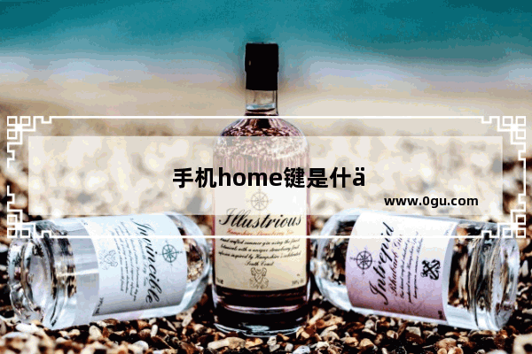 手机home键是什么