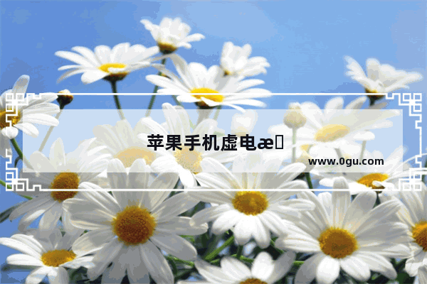 苹果手机虚电怎么解决