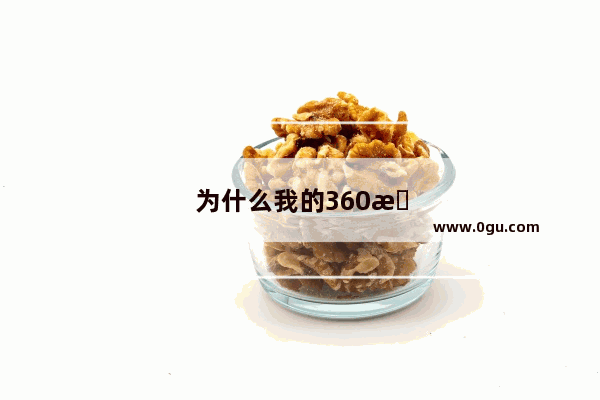 为什么我的360手机卫士里没有手机杀毒