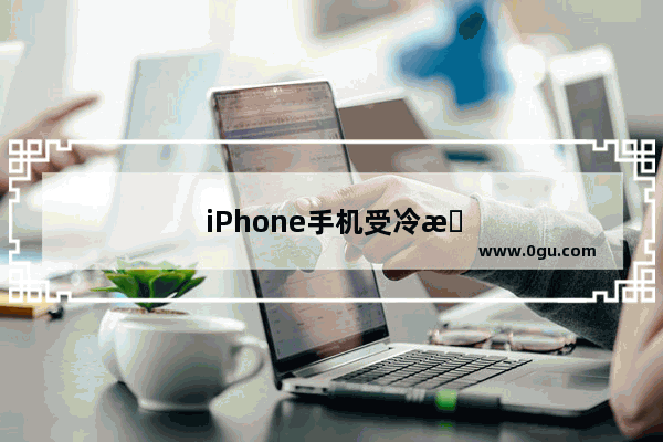 iPhone手机受冷显示无SIM卡