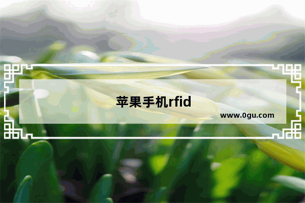 苹果手机rfid