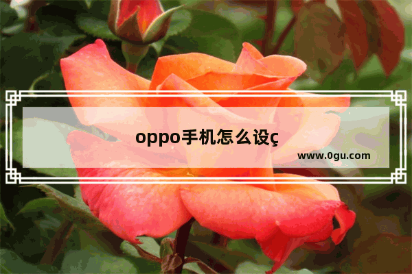 oppo手机怎么设置录音设备