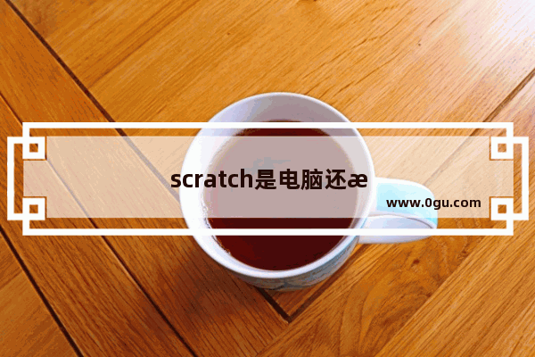 scratch是电脑还是手机