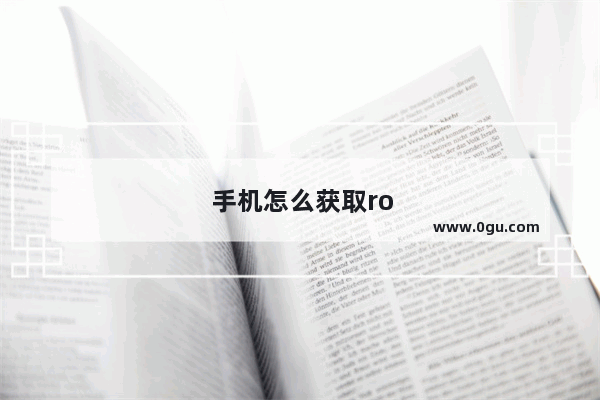 手机怎么获取root权限