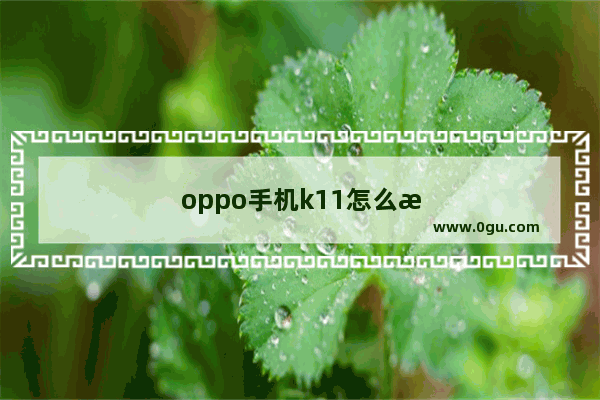 oppo手机k11怎么样,好不好