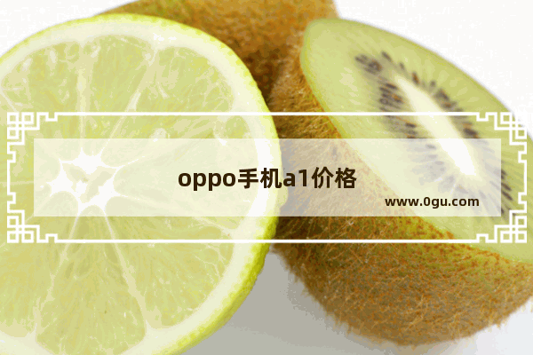 oppo手机a1价格