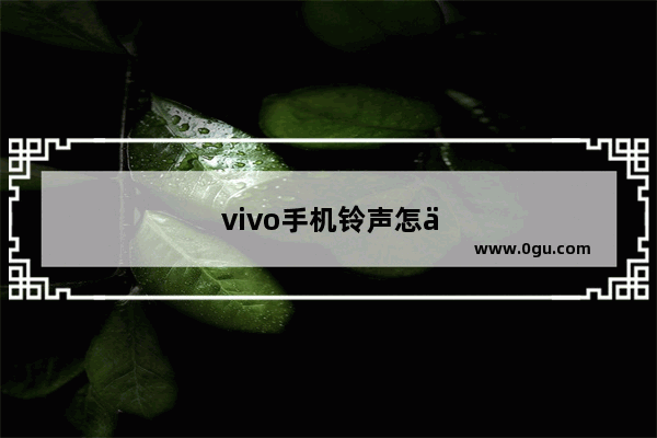 vivo手机铃声怎么设置歌曲