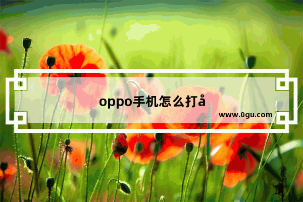 oppo手机怎么打开后盖