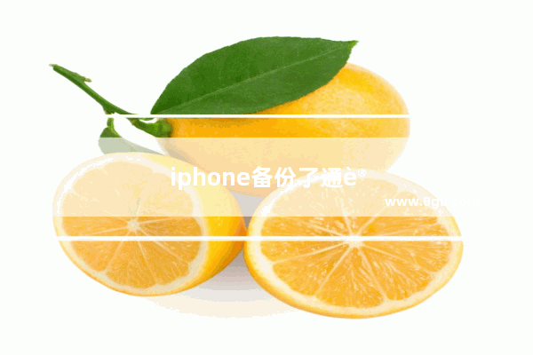 iphone备份了通讯录怎么恢复