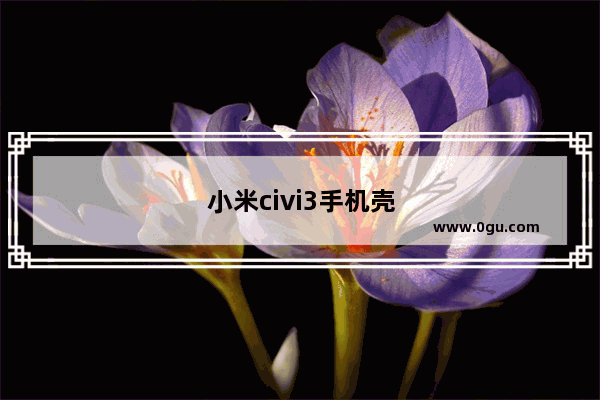 小米civi3手机壳推荐