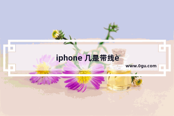 iphone 几是带线耳机