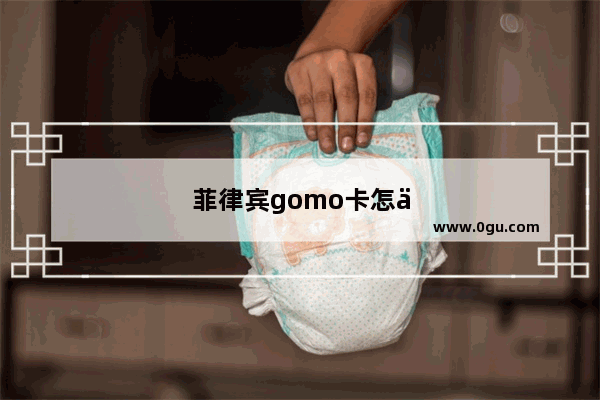 菲律宾gomo卡怎么查话费