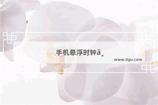 手机悬浮时钟下载