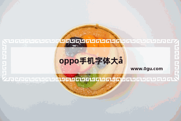 oppo手机字体大小怎么设置