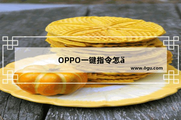 OPPO一键指令怎么使用