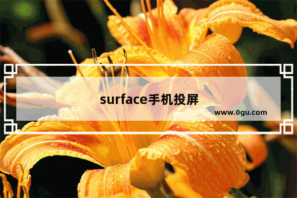 surface手机投屏