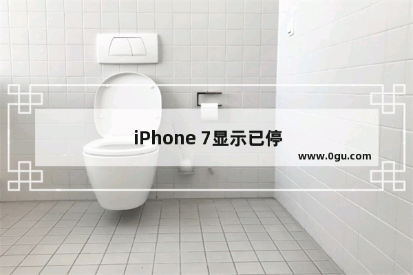 iPhone 7显示已停用 怎么连接iTunes