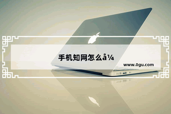 手机知网怎么引用