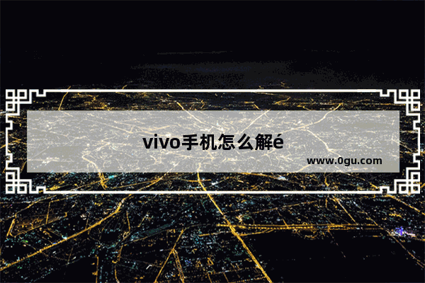 vivo手机怎么解除安全模式