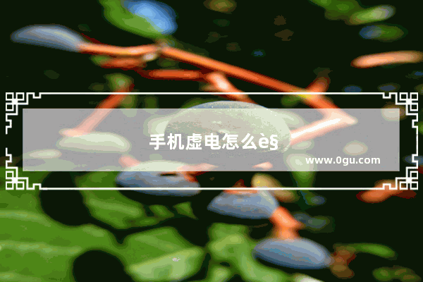 手机虚电怎么解决